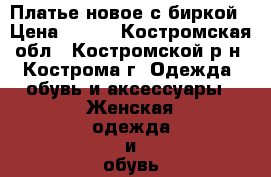 Платье новое с биркой › Цена ­ 750 - Костромская обл., Костромской р-н, Кострома г. Одежда, обувь и аксессуары » Женская одежда и обувь   . Костромская обл.